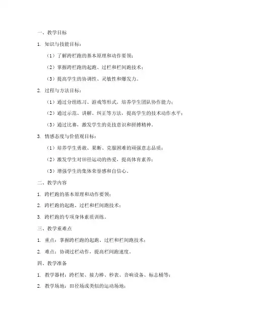高中跨栏教案模板范文