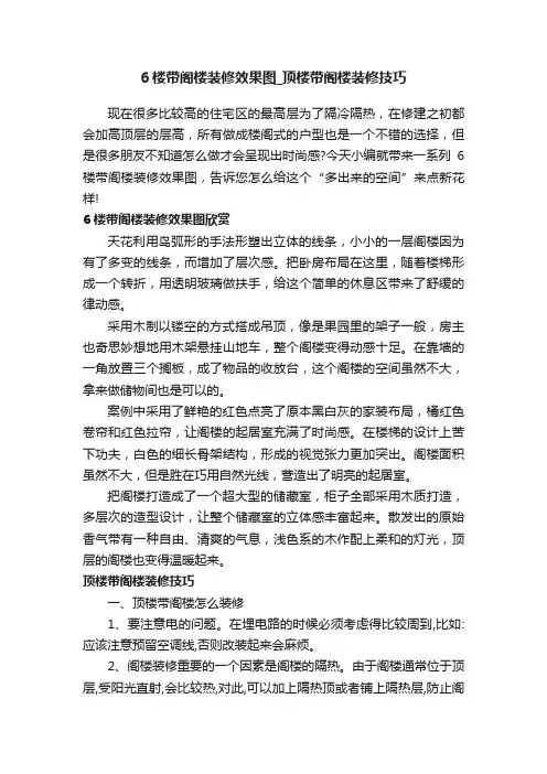6楼带阁楼装修效果图_顶楼带阁楼装修技巧
