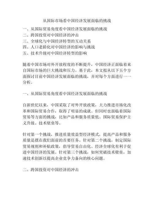 从国际市场看中国经济发展面临的挑战