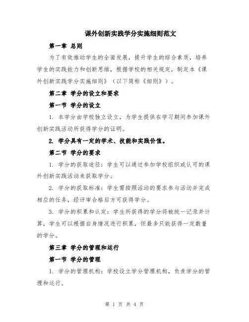课外创新实践学分实施细则范文