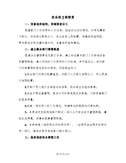 安全保卫部职责(五篇)
