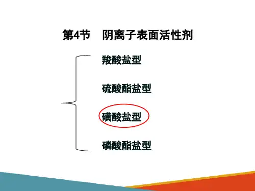 典型表面活性剂的生产技术—阴离子表面活性剂的生产