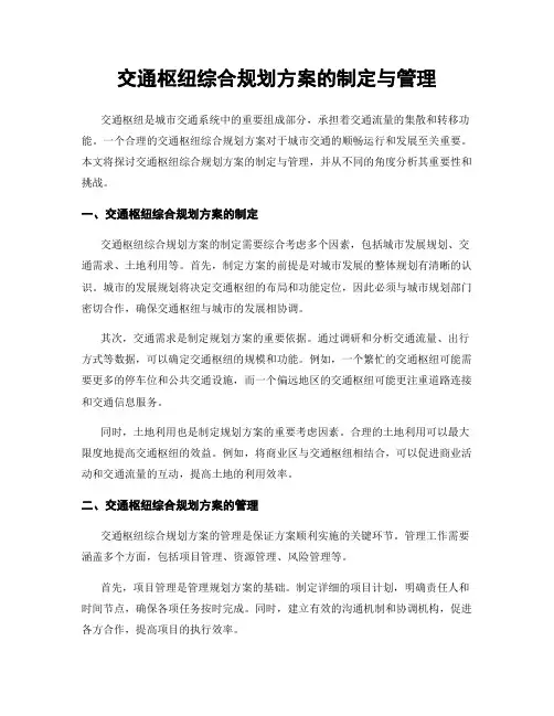 交通枢纽综合规划方案的制定与管理