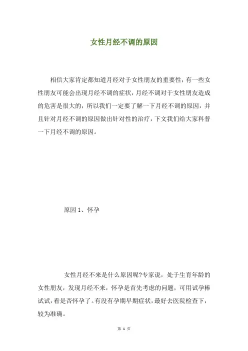 女性月经不调的原因