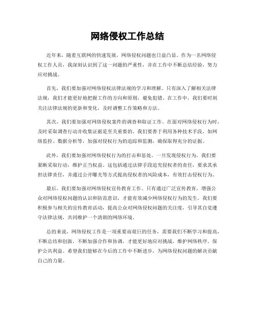网络侵权工作总结