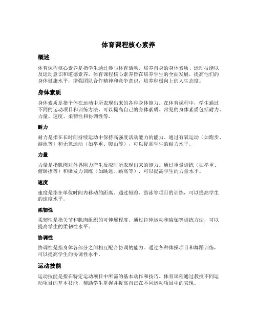 体育课程核心素养