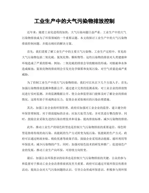 工业生产中的大气污染物排放控制