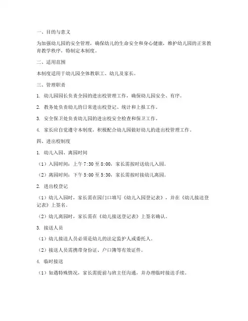 幼儿园进出校管理制度