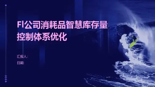 Fl公司消耗品智慧库存量控制体系优化