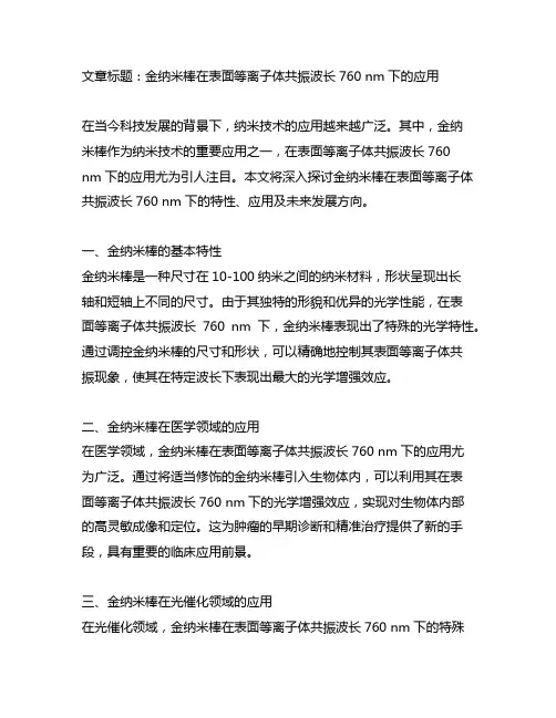 表面等离子体共振波长760 nm金纳米棒