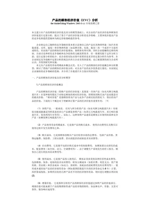 产品的顾客经济价值(EVC)分析