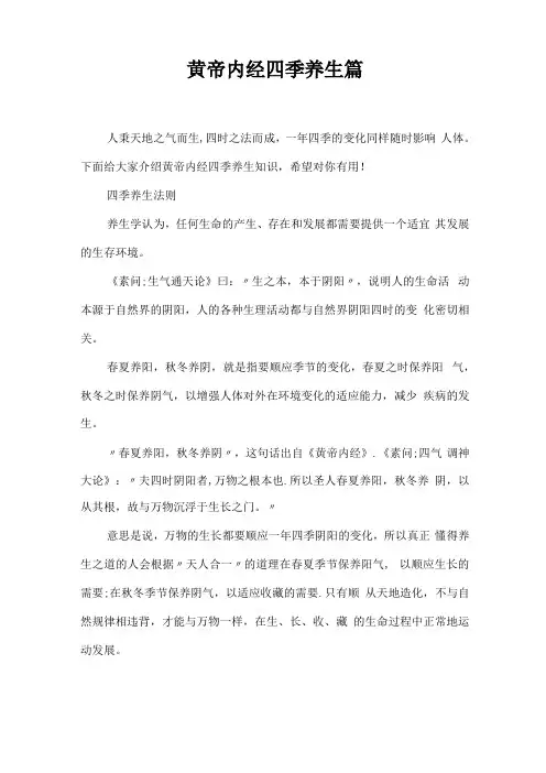 黄帝内经四季养生篇