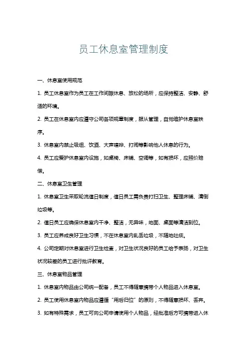 员工休息室管理制度