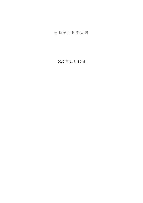 电脑美工教学大纲