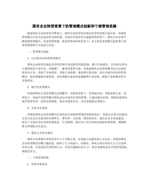 国有企业转型背景下的管理模式创新和干部管理思路