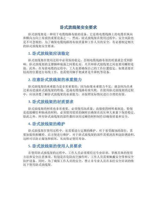 卧式放线架安全要求