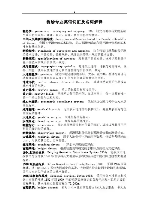 测绘专业英语词汇及名词解释