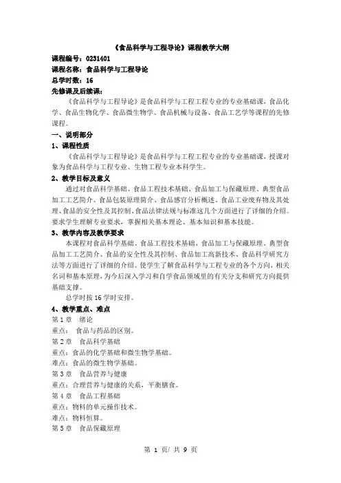 《食品科学与工程导论》课程教学大纲