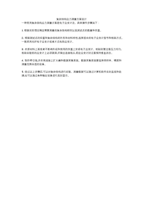 复杂结构应力测量方案设计