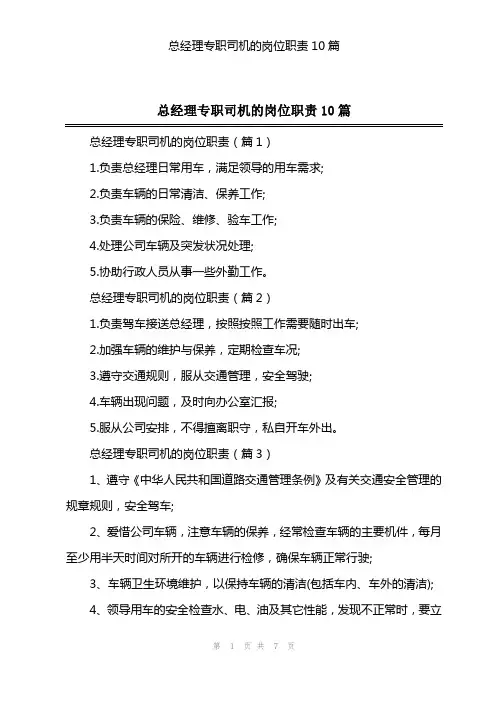 总经理专职司机的岗位职责10篇