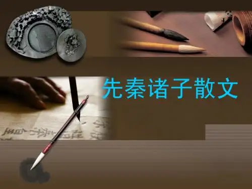 先秦诸子散文