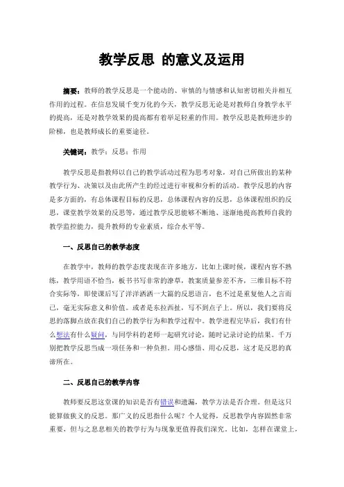 教学反思的意义及运用