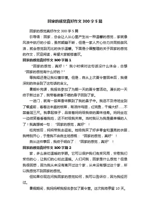 回家的感觉真好作文300字5篇