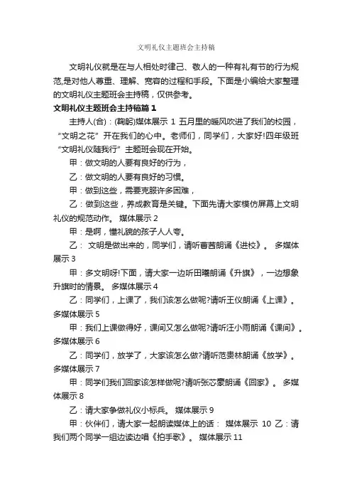 文明礼仪主题班会主持稿_主持词_