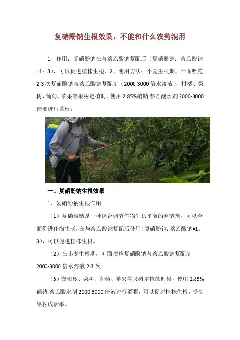 复硝酚钠生根效果,不能和什么农药混用
