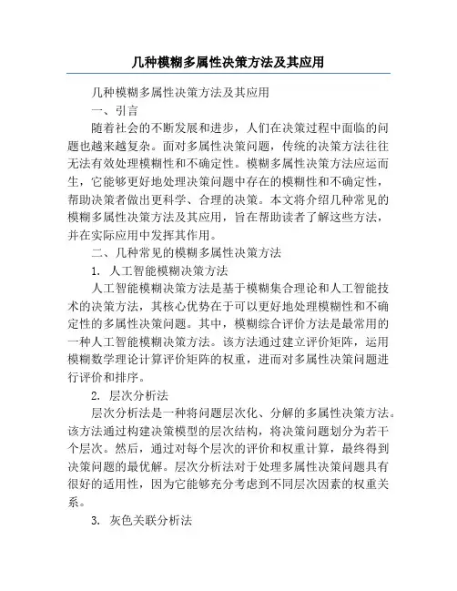 几种模糊多属性决策方法及其应用