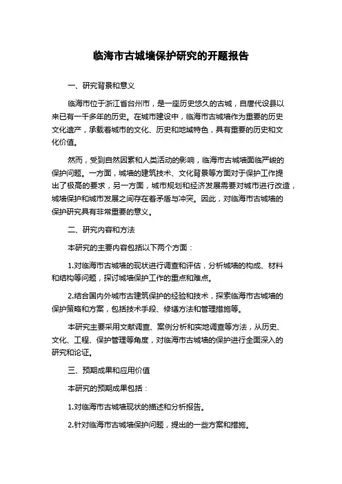 临海市古城墙保护研究的开题报告