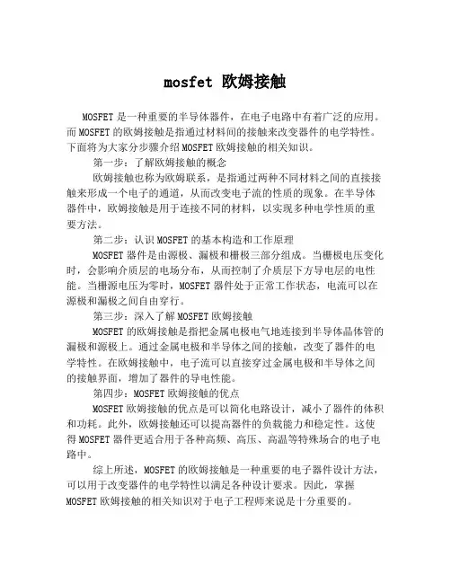mosfet 欧姆接触