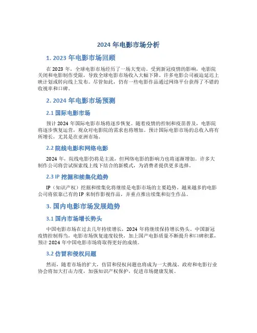 2024年电影市场分析