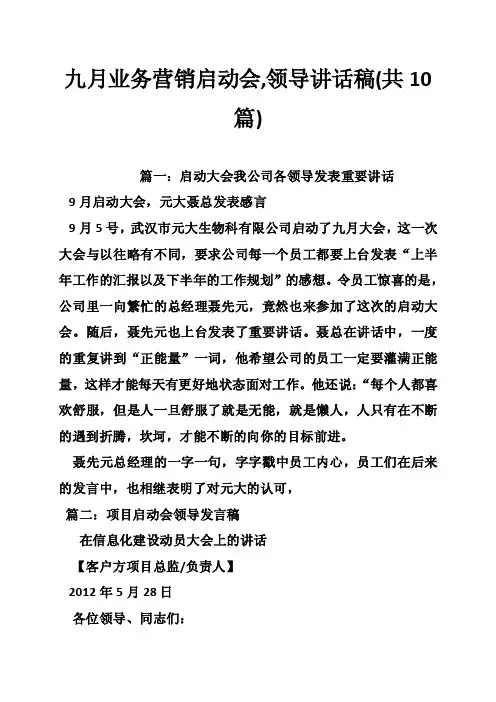 九月业务营销启动会,领导讲话稿（共10篇）
