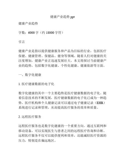 健康产业趋势ppt