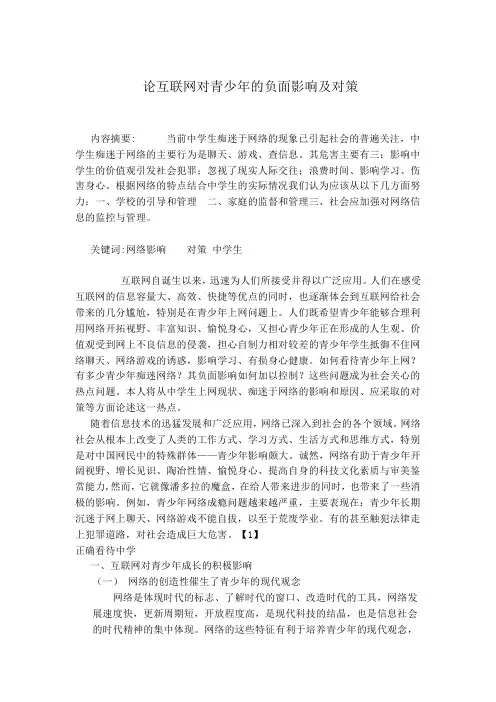 论互联网对青少年的负面影响及对策