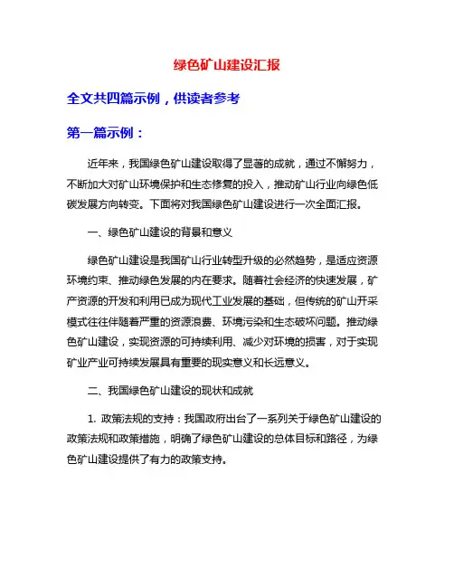 绿色矿山建设汇报