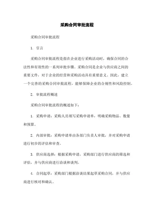 采购合同审批流程