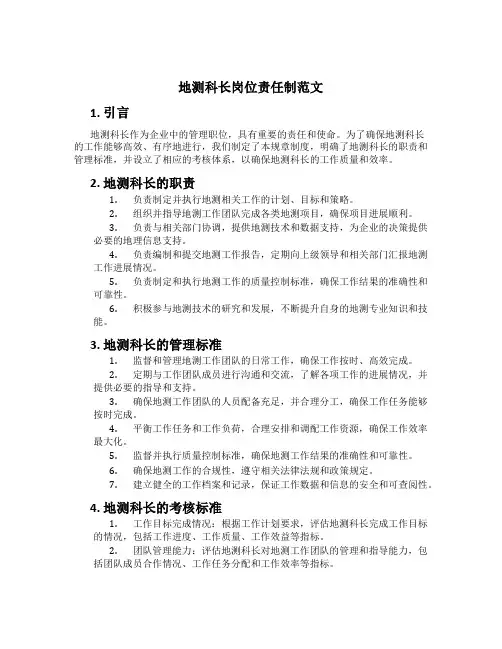 地测科长岗位责任制范文