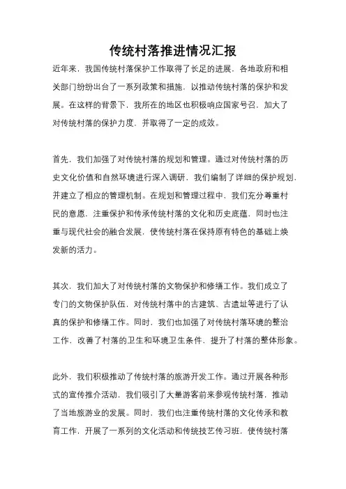 传统村落推进情况汇报
