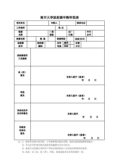 南开大学放射源申购审批表