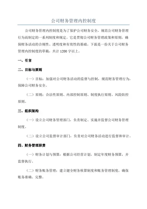 公司财务管理内控制度