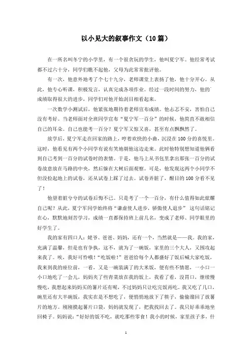 以小见大的叙事作文(10篇)