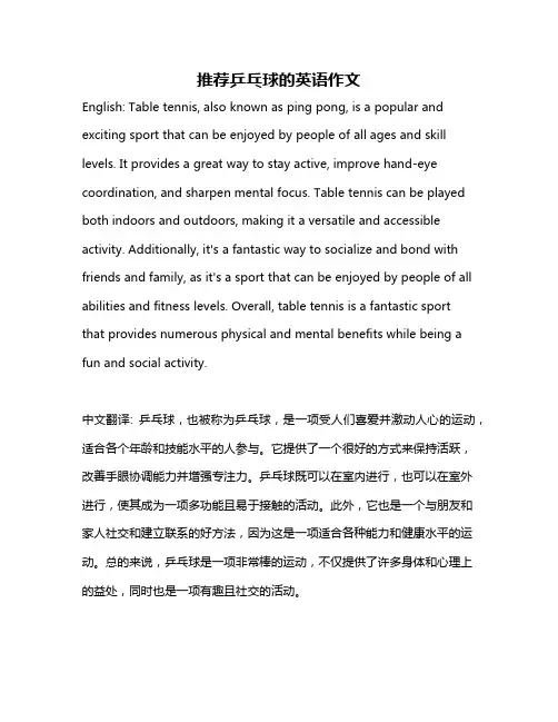 推荐乒乓球的英语作文