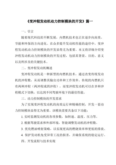 《2024年变冲程发动机动力控制模块的开发》范文