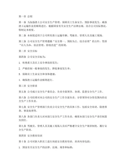 渣土公司安全生产管理制度