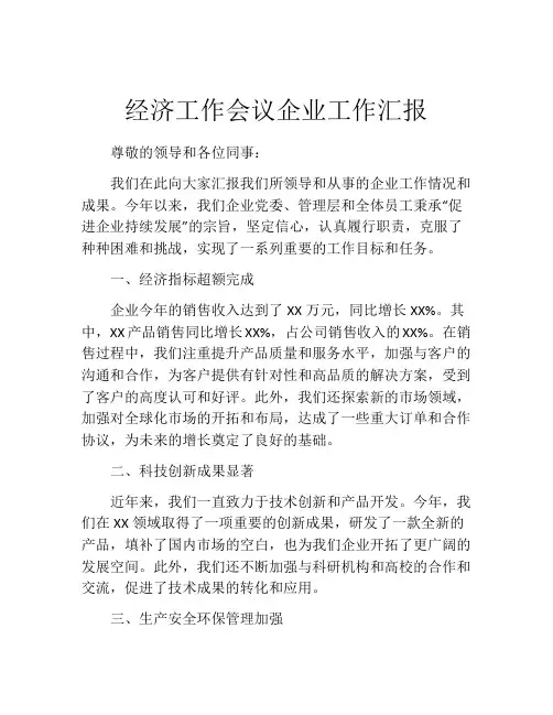经济工作会议企业工作汇报