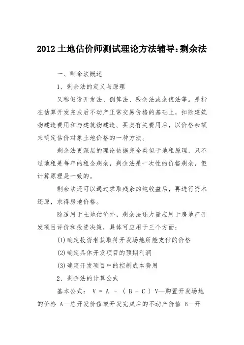 2012土地估价师测试理论方法辅导：剩余法