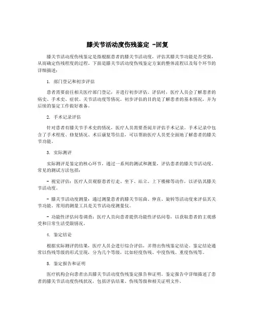 膝关节活动度伤残鉴定 -回复