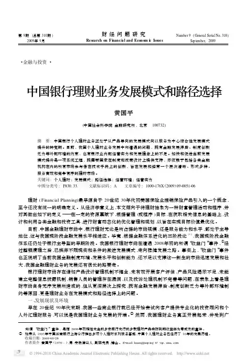 中国银行理财业务发展模式和路径选择